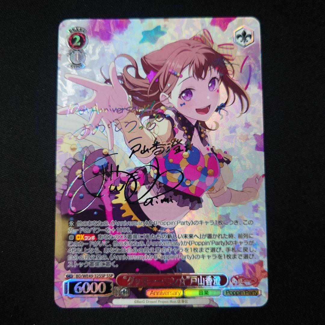 ヴァイス バンドリ10th グッモーーニン 戸山香澄 SSP サイン