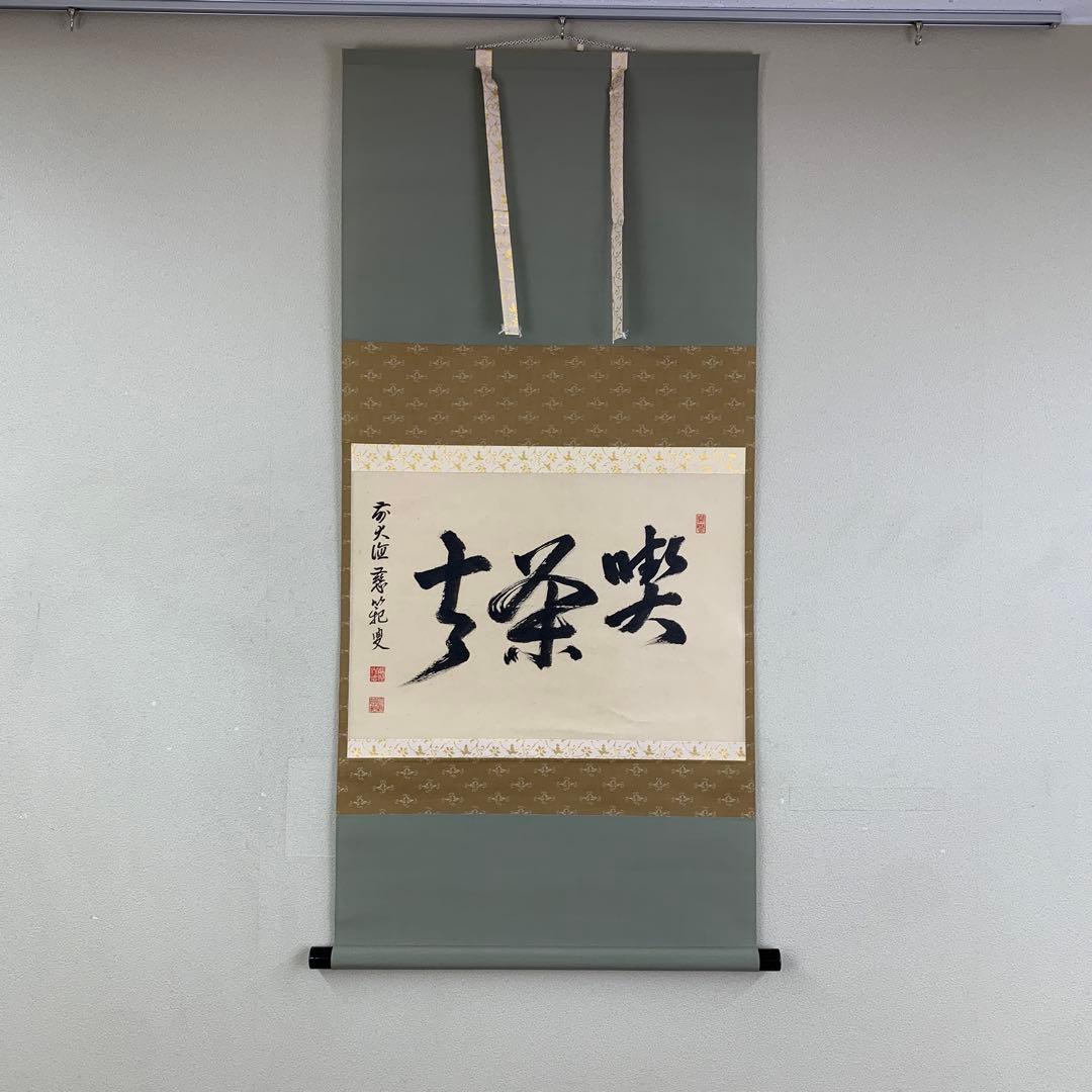 美品 掛け軸 前大徳 森田慈範作「喫茶去」共箱 禅語 茶掛け 年中掛け