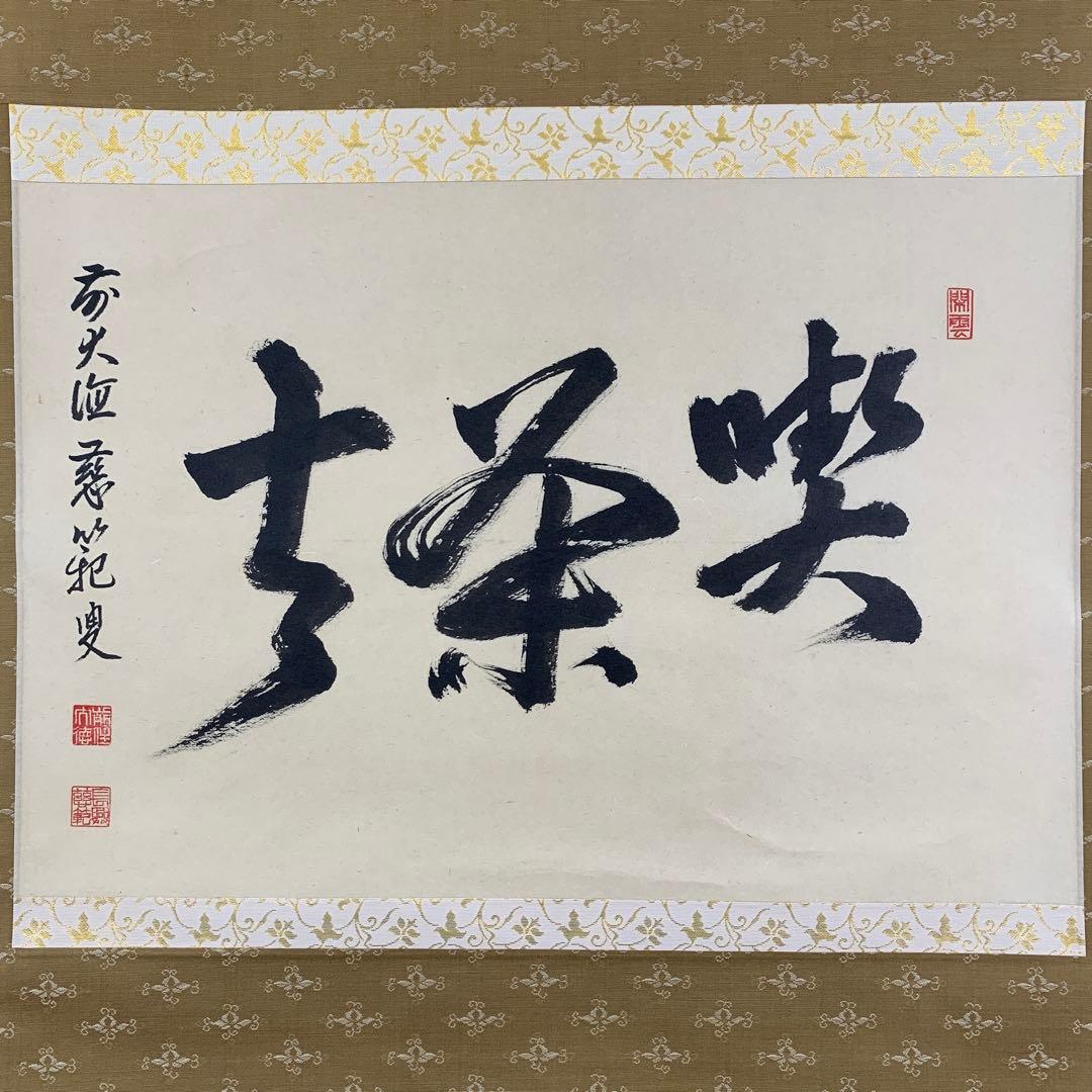 美品 掛け軸 前大徳 森田慈範作「喫茶去」共箱 禅語 茶掛け 年中掛け