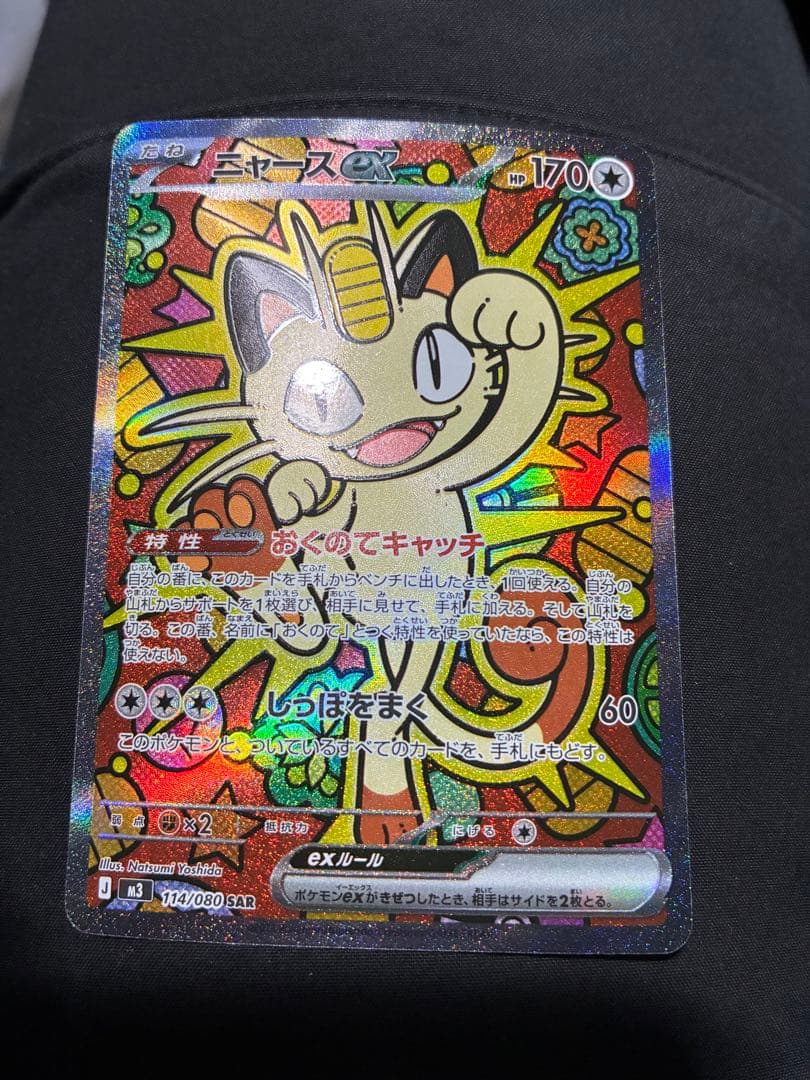ニャース ex SAR 114/080 ムニキスゼロ　ポケモンカード