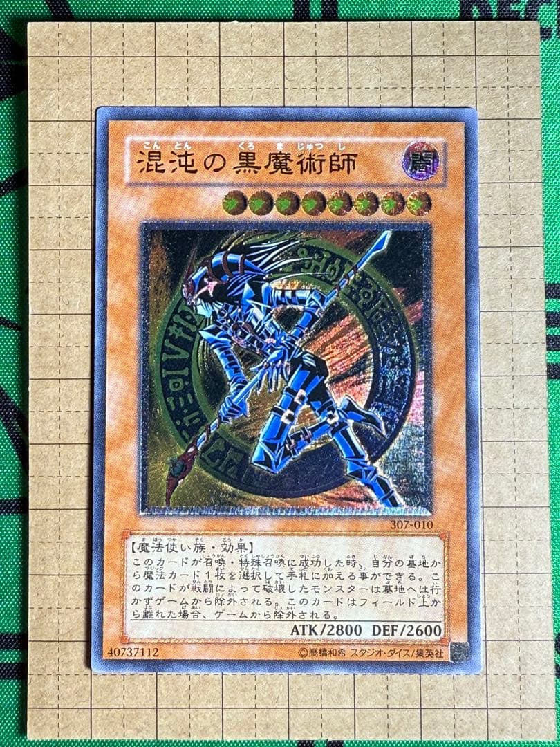 遊戯王　混沌の黒魔術師　レリーフ　アルティメット