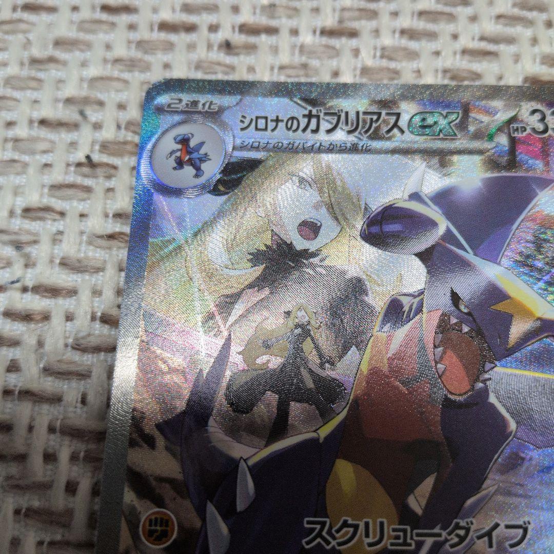 シロナのガブリアスex　SAR　熱風のアリーナ