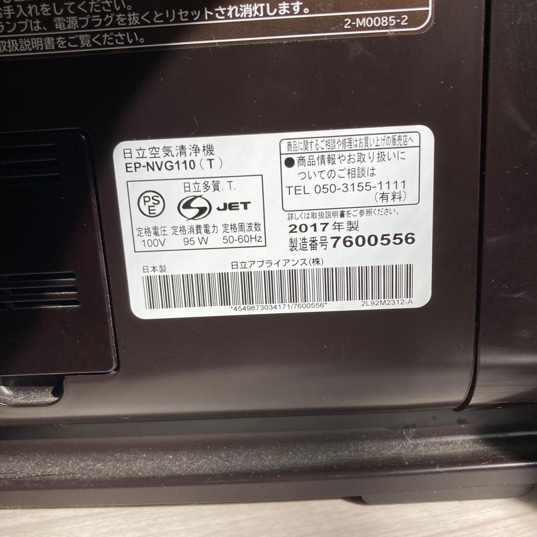 HITACHI 空気清浄機 EP-NVG110(T)2017年製