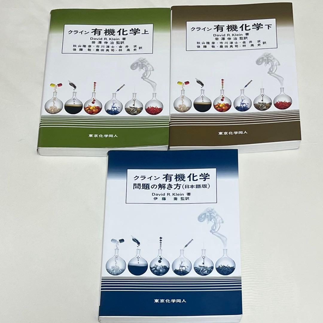 クライン有機化学 上・下・問題の解き方