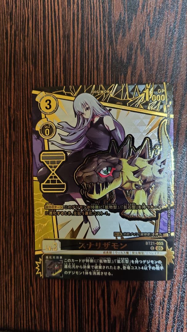 スナリザモン　希少