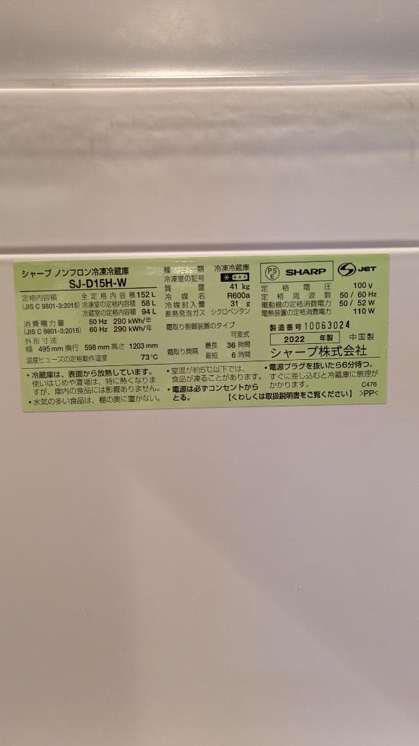 2022年製SHARP両ドア冷蔵庫 SJ-D15H-W 152L 取扱説明書付き