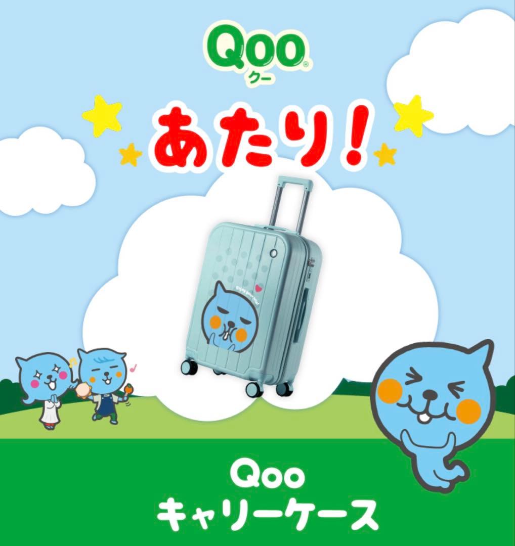 Qoo スーツケース　コカコーラ当選品　新品未使用