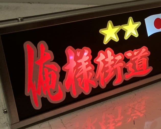 ワンマンアンドン灯 BY