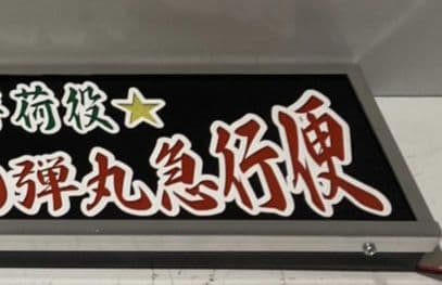 ワンマンアンドン灯 BY