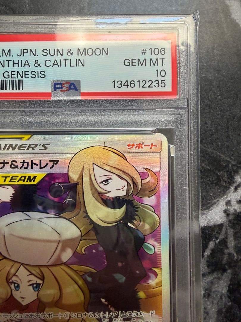 シロナ&カトレア SR PSA10 SM12 オルタージェネシス 106/095