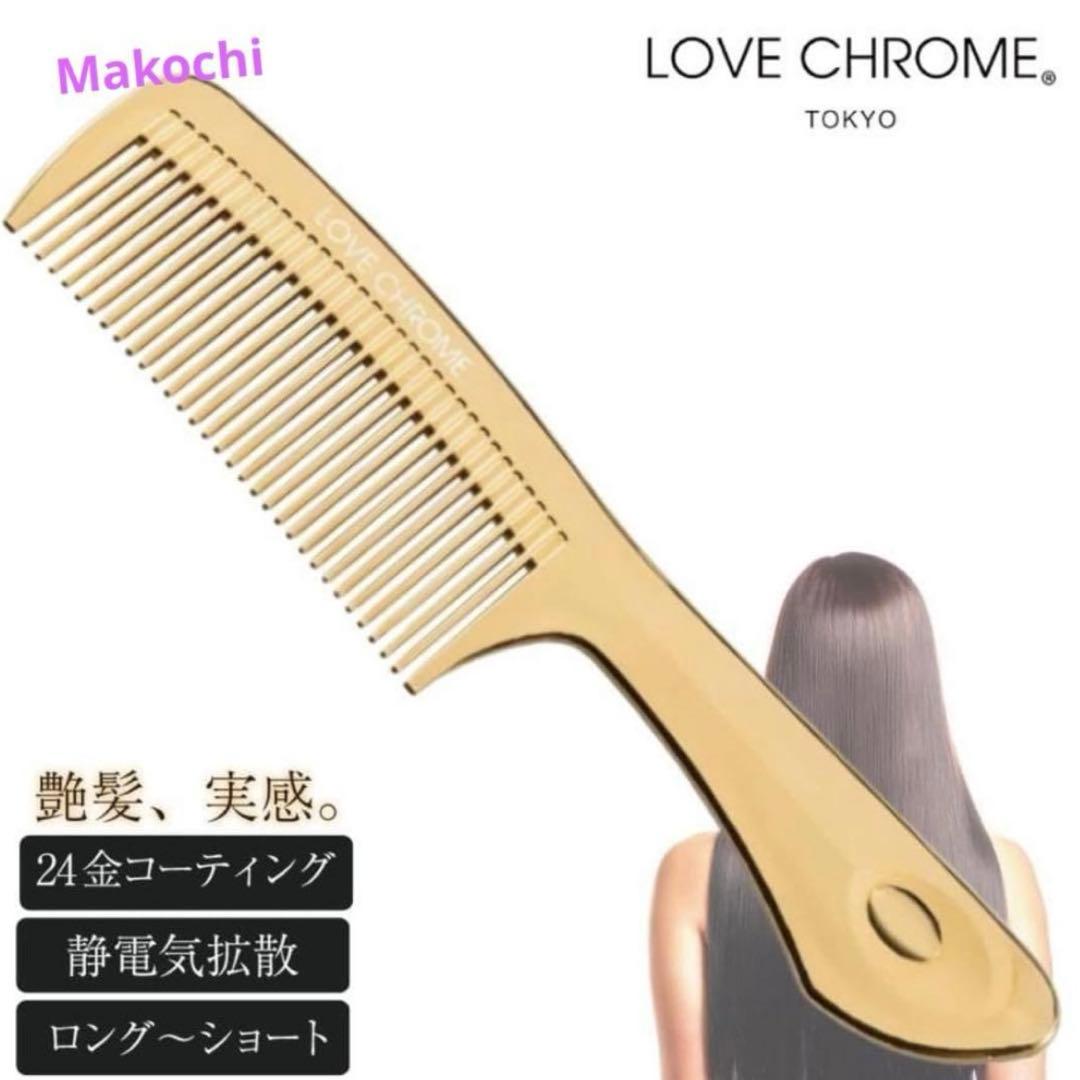 【未開封】LOVECHROME ラブクロム K24GPテツキ ゴールド コーム