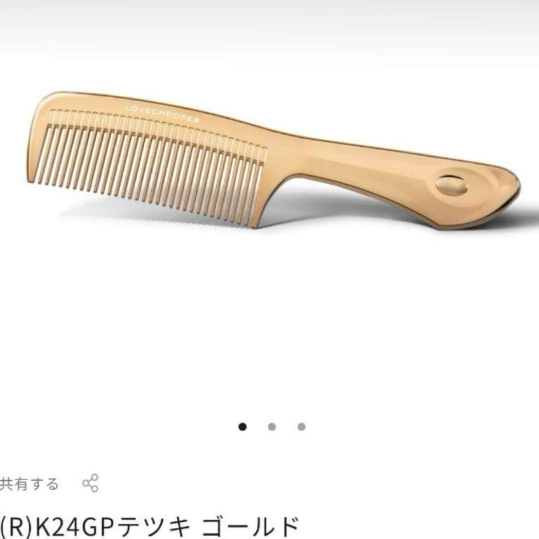 【未開封】LOVECHROME ラブクロム K24GPテツキ ゴールド コーム