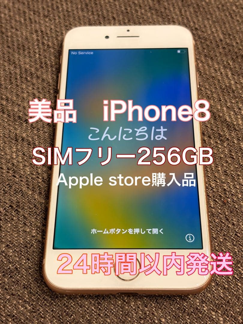 iPhone8 本体　ゴールド　256GB SIMフリー 動作確認済　美品