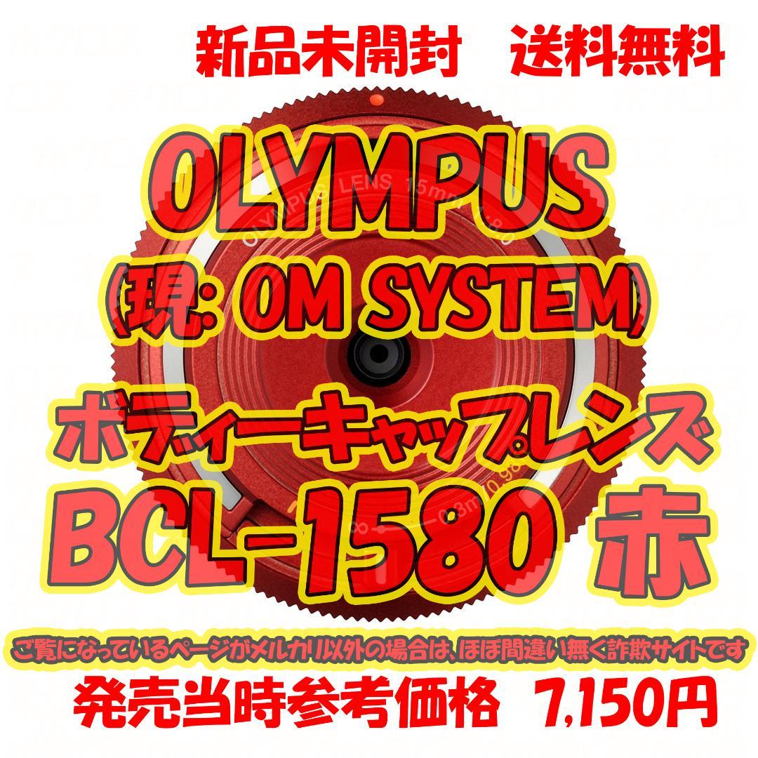 OLYMPUS BCL-1580 RED ボディキャップレンズ パンケーキ 新品