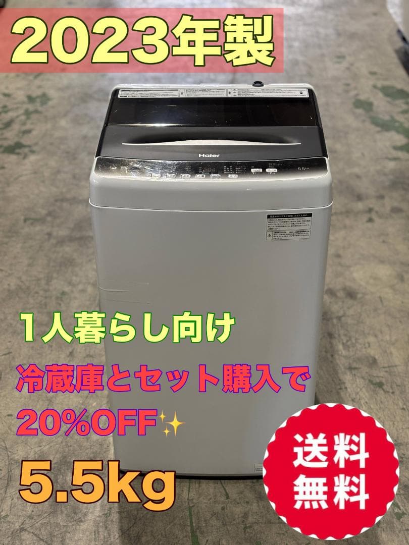 新生活 一人暮らし 送料無料 ハイアール 洗濯機 5.5kg 2023年製