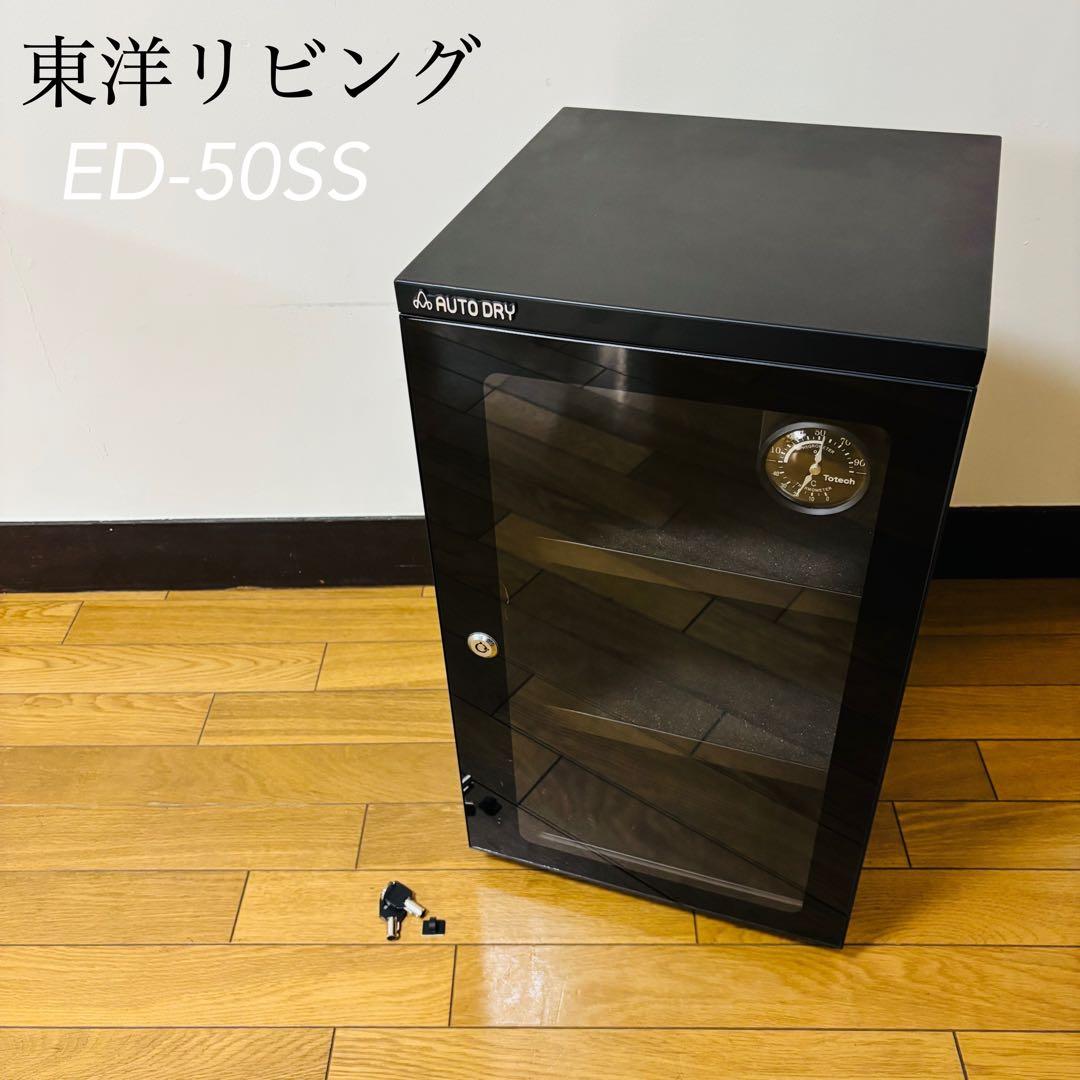 東洋リビング 防湿庫 ED-50SS 鍵付き　送料込み