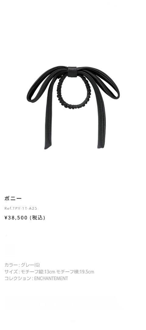 【新品未使用】【完売】ALEXANDRE DE PARIS サテングレー ポニー