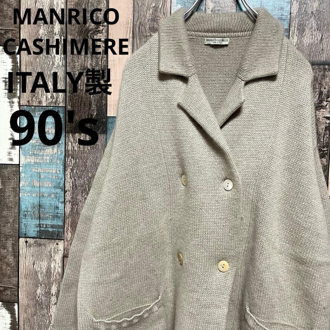 超高級 厚手 ITALY製 90s マンリコカシミア カシミアニット ジャケット