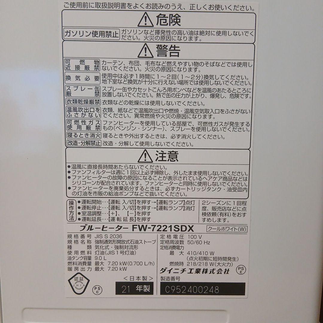 21年製ブルーヒーター FW-7221SDX 石油ファンヒーター