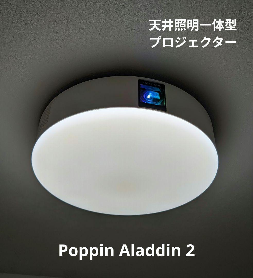 popIn Aladdin 2 (天井照明一体型プロジェクター)