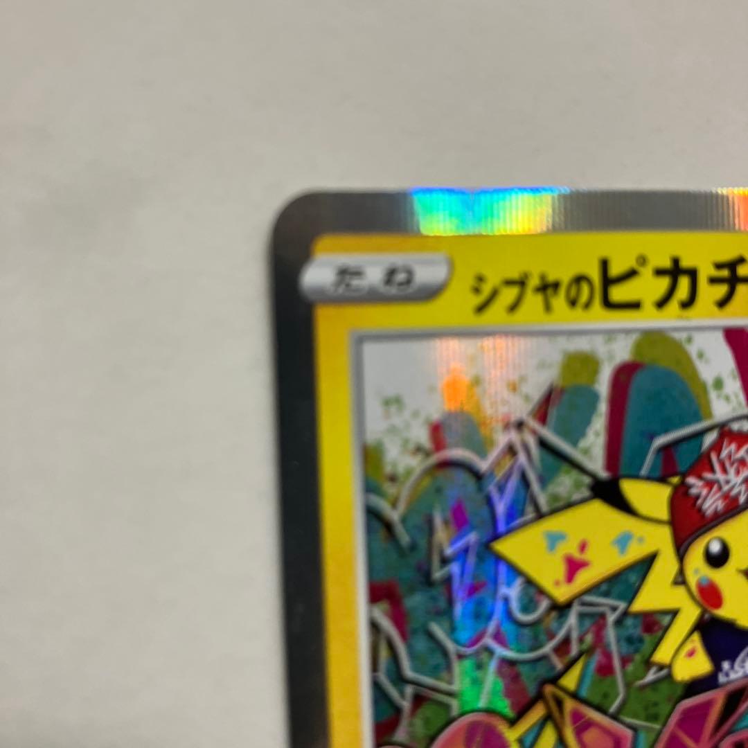 シブヤのピカチュウ: プロモ[S-P 002](プロモーションカード「S-P」)