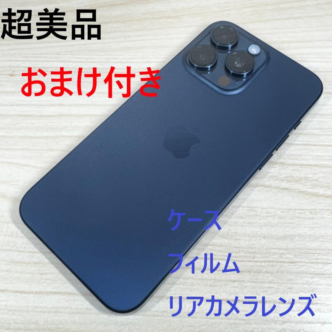 P138 超美品 iPhone15 Pro Max 1TB おまけ付き