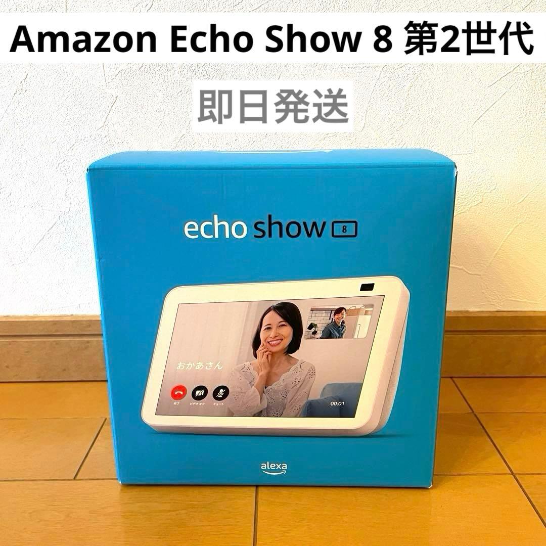 【新品未開封˚✧₊】Amazon Echo Show 8 第2世代 ホワイト