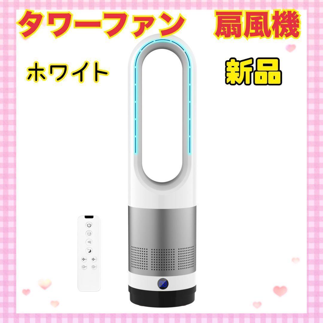 ✨売り切りセール✨タワーファン 羽根なし　DCモーター扇風機　サーキュレーター