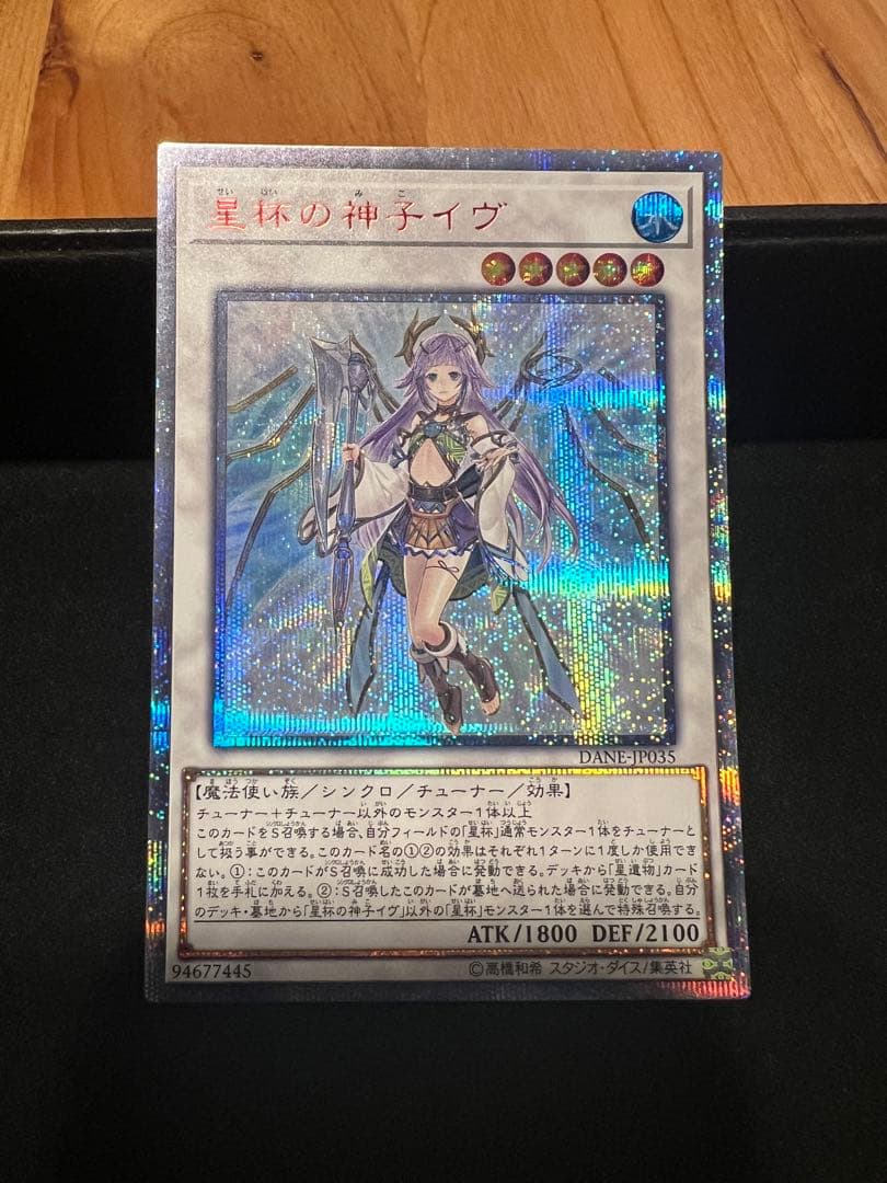 遊戯王　星杯の神子イヴ　20thシークレットレア