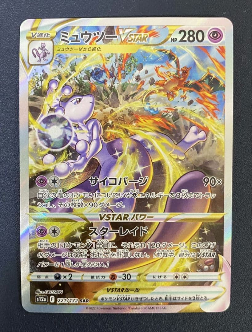 【極美品PSA10相当】ミュウツーVstar　sar　ポケモンカード
