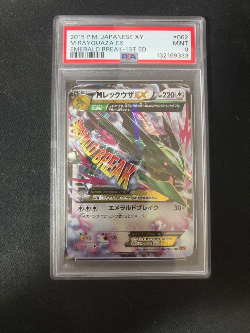 PSA9 MレックウザEX rr エメラルドブレイク1st xy6