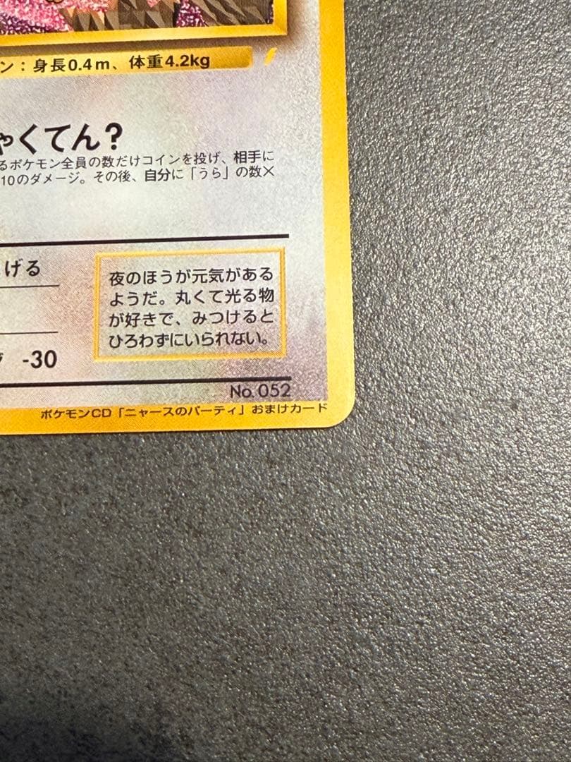 ロケット団のニャース　プロモ　旧裏　ニャースのパーティ　おまけ　CD