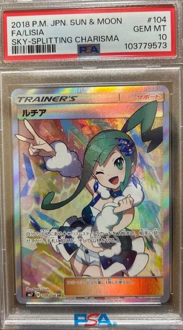 ルチア SR SM7 裂空のカリスマ 104/096 PSA10