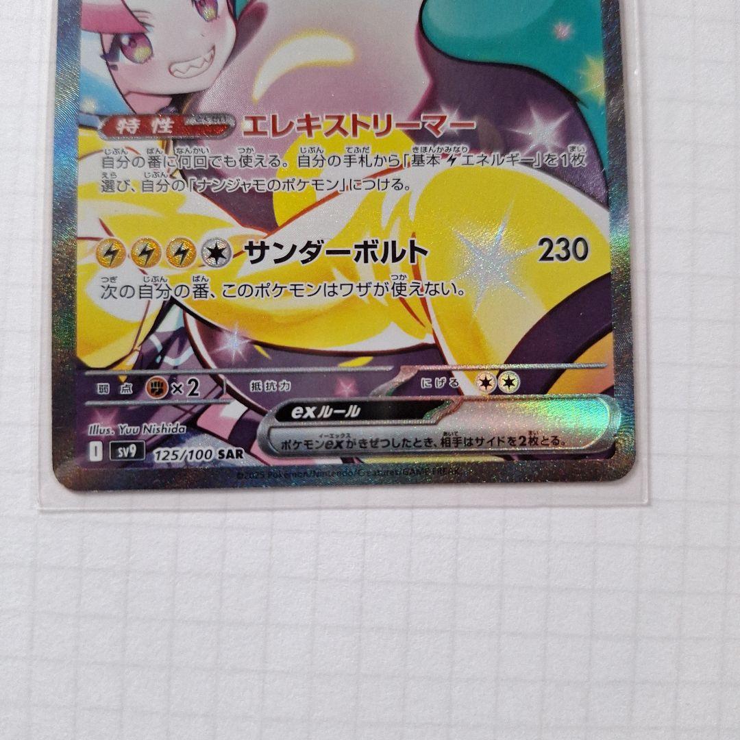 か*り様 ナンジャモのハラバリーex SAR SV9 バトルパートナーズ 125