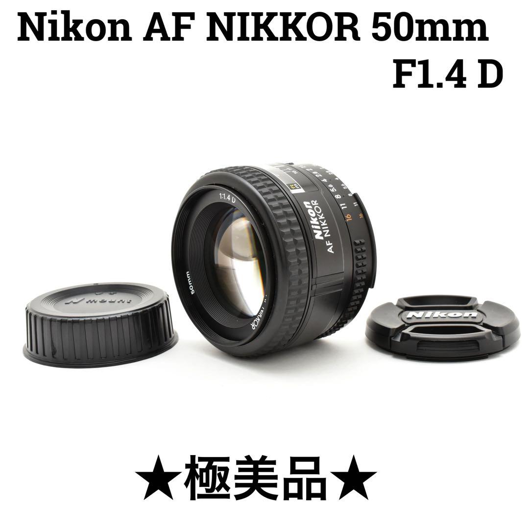 美品 Nikon AF Nikkor 50mm f/1.4 D 単焦点レンズ