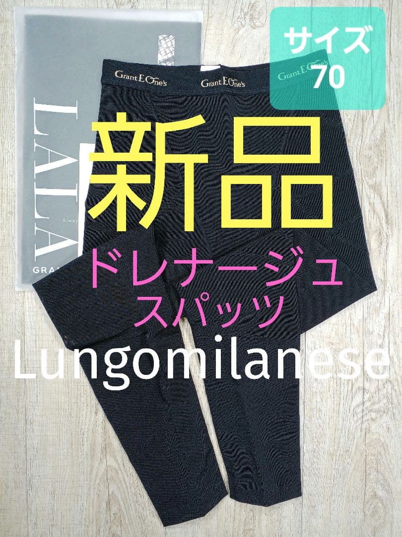 新品 グラントイーワンズ　LALA Grant ドレナージュスパッツ Ⅱ 277