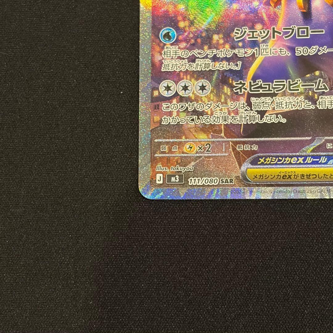 ポケモンカード　ムニキスゼロ　メガスターミーex SAR 2枚　BOX MUR