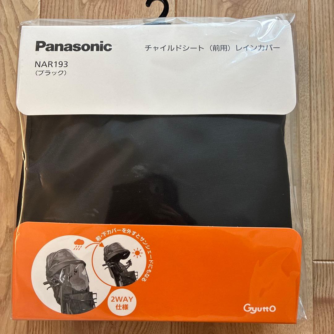 【新品】Panasonic チャイルドシート 前用 レインカバー NAR193