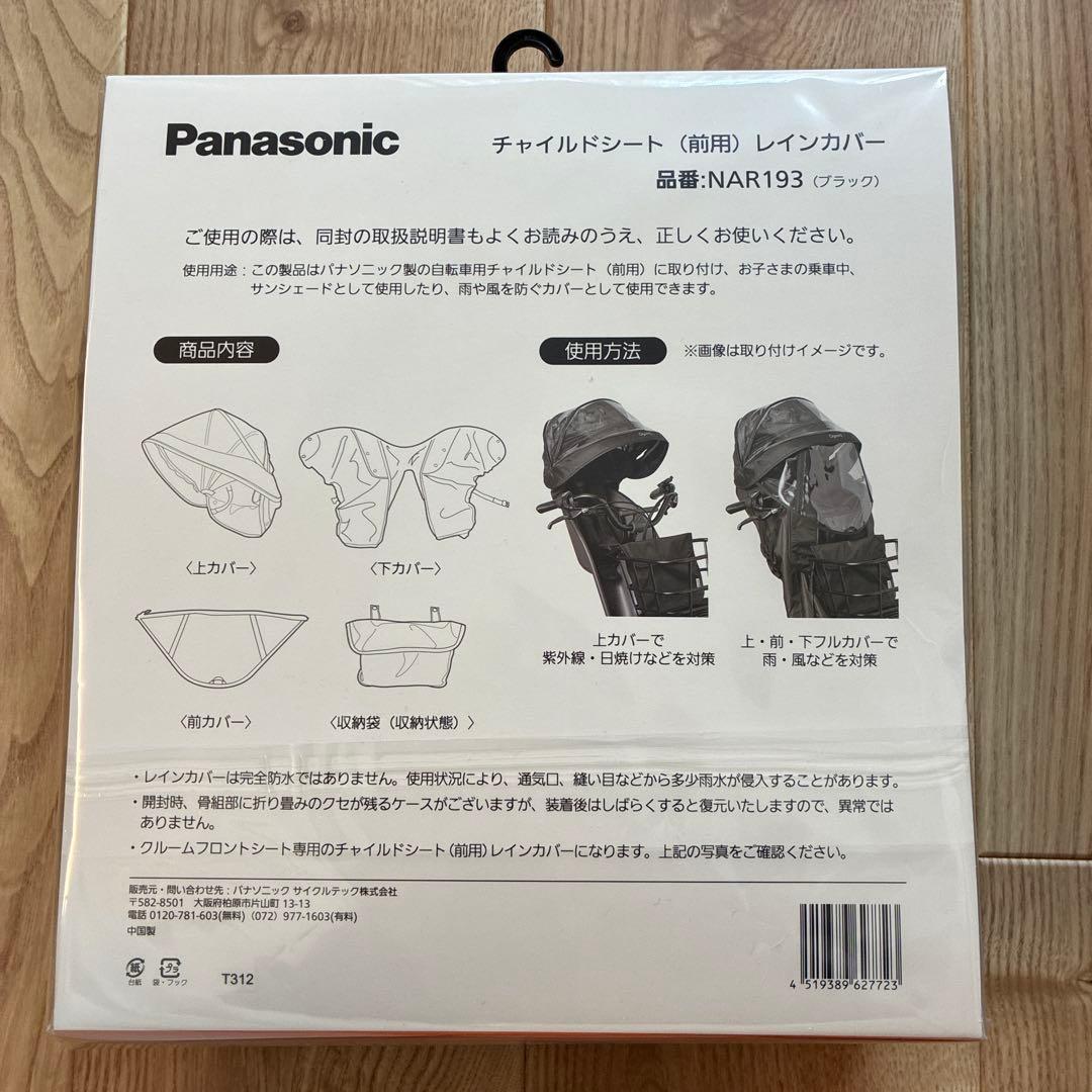 【新品】Panasonic チャイルドシート 前用 レインカバー NAR193