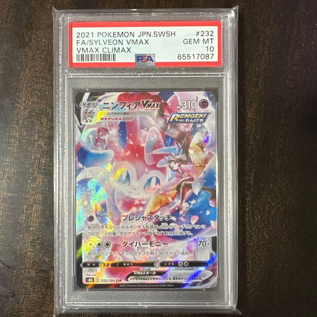⚠️説明文必読　ポケモンカード　ニンフィア　vmax csr psa10