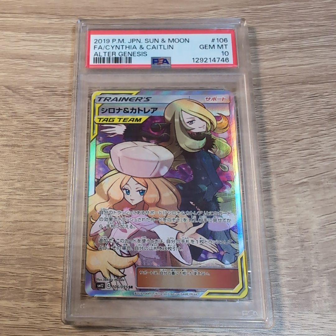 シロナ&カトレア　PSA10