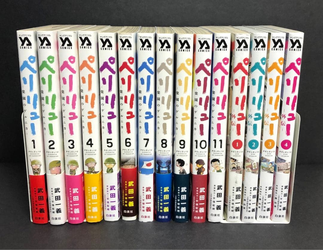 ペリリュー楽園のゲルニカ全巻　1-11巻、外伝1-4巻　全巻セット