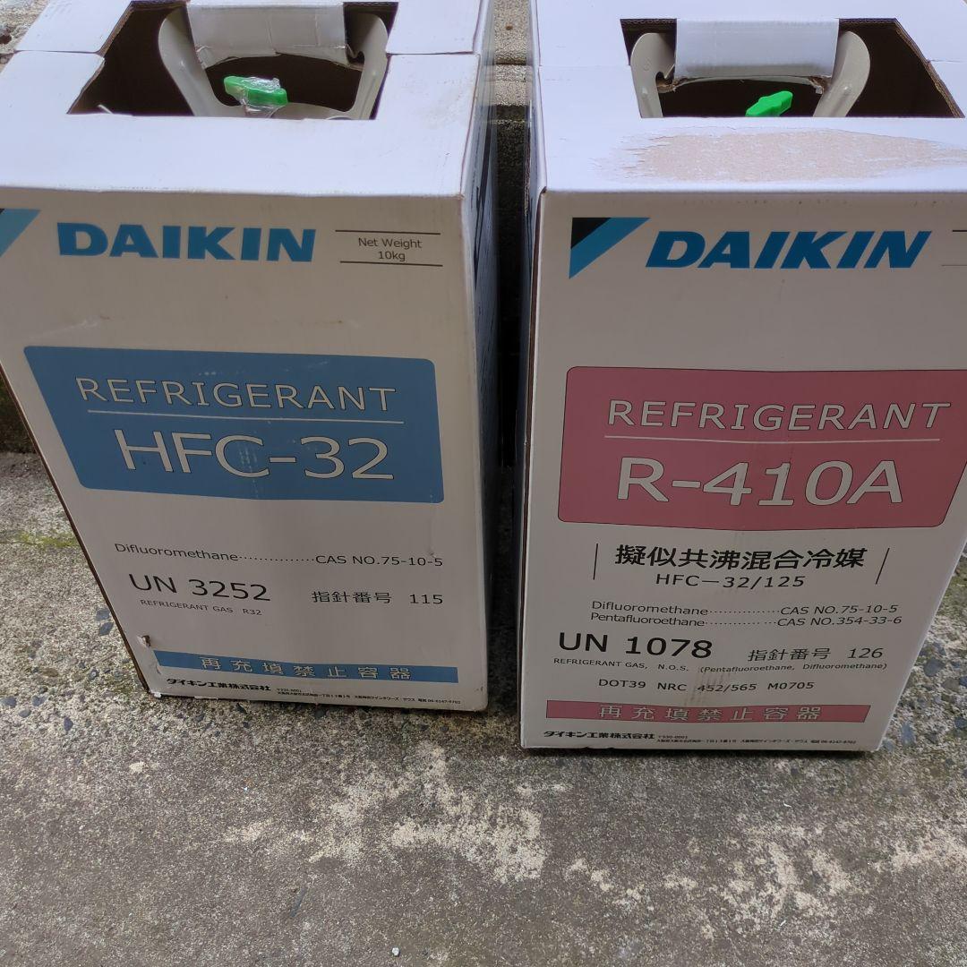 ダイキン 冷媒ガス R-32 R-410A