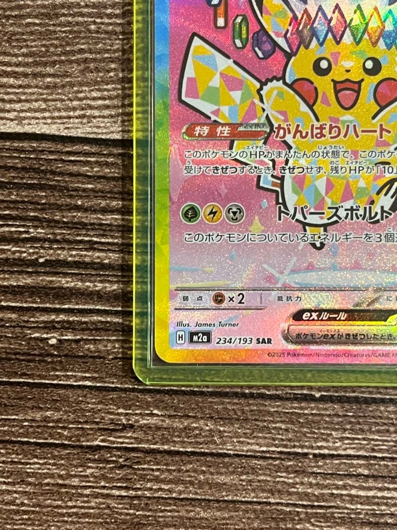 ピカチュウEX MEGAドリーム SAR M2a テラスタル