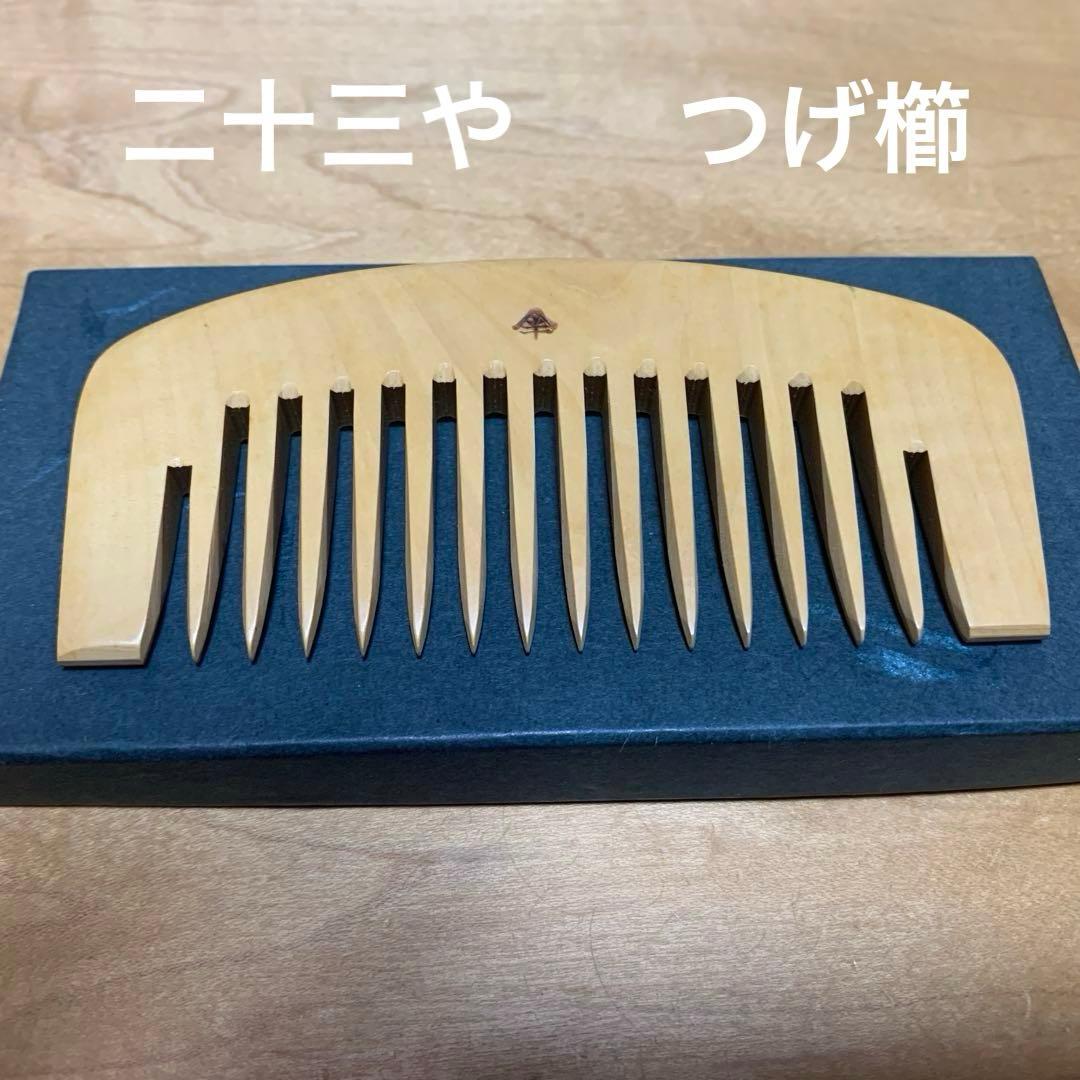 京都　二十三や つげ櫛　ケース付き