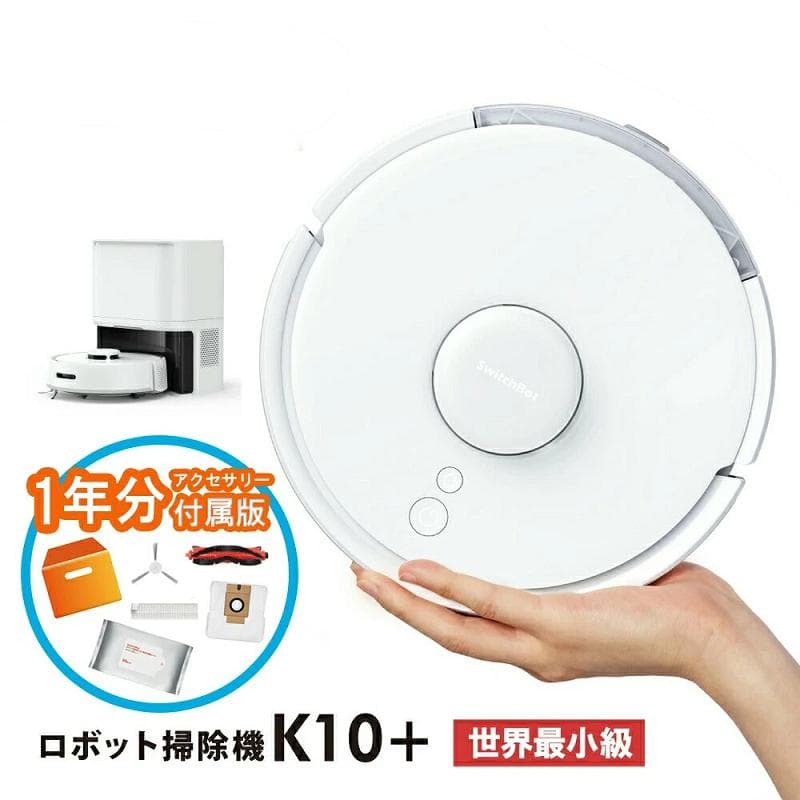 SwitchBot ロボット掃除機 K10+ 専用一年分アクセサリー付属版