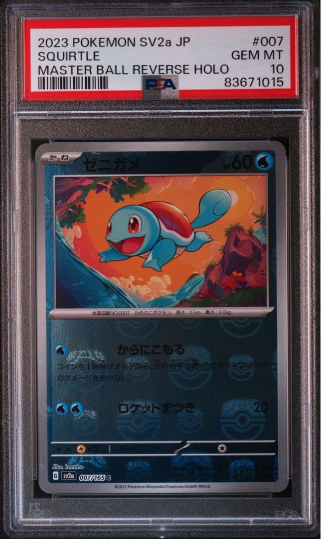 【PSA10】ゼニガメ(マスターボールミラー)【C】{007/165}