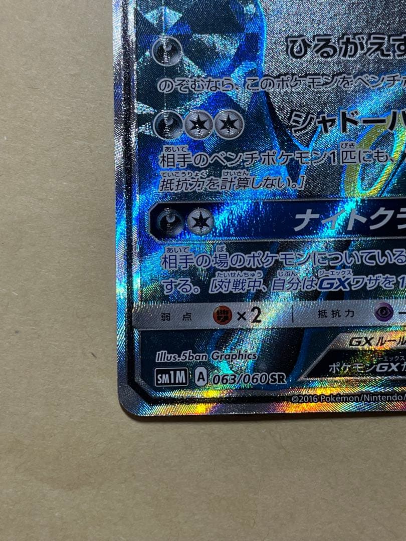 ラ*ス様 ブラッキーGX SR SM1M コレクションムーン 063/060
