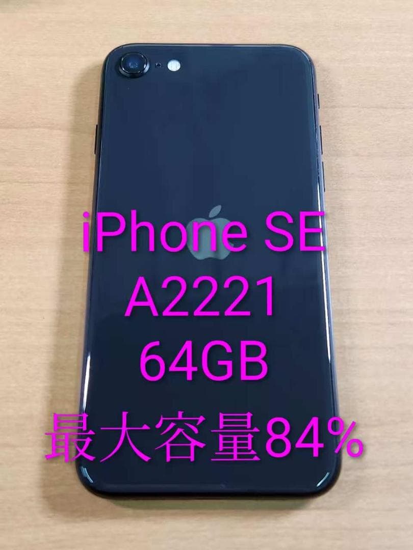 020900D iPhone SE A2296 第2世代 64GB