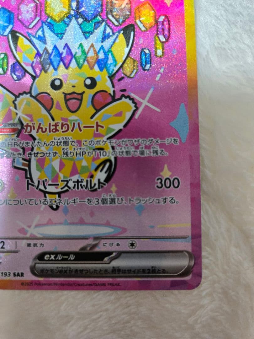ピカチュウex SAR メガドリームex　美品